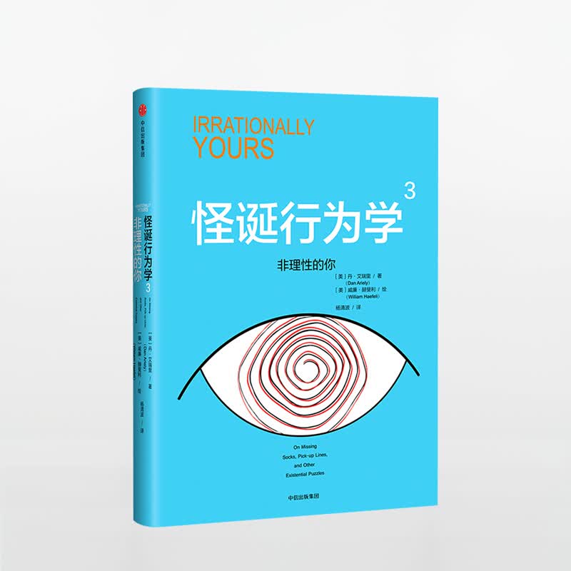 怪诞行为学3 图书 信睿