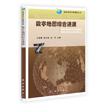 数字地图综合进展【正版图书】