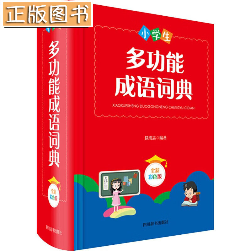 【正版现货】小学生多功能成语词典 全新彩色版 四川辞书出版社
