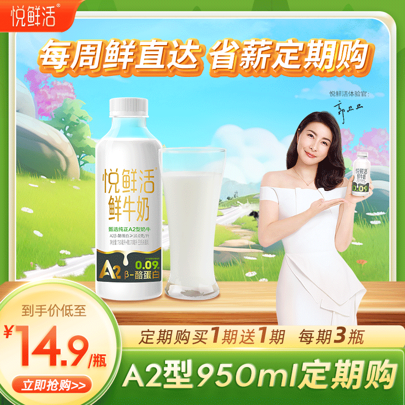 悦鲜活鲜牛奶 A2β-酪蛋白鲜奶 活性蛋白 低温奶 950ml*1瓶 定期购