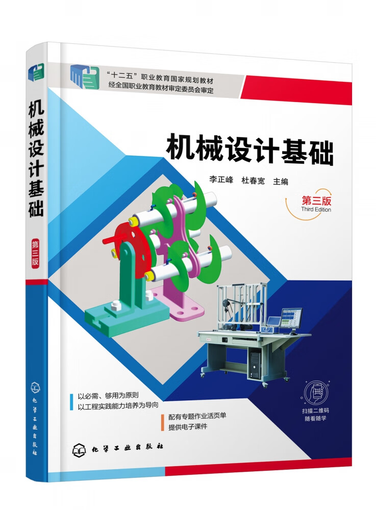 机械设计基础(李正峰)(第三版) 9787122432148 编者:李正峰//杜春宽