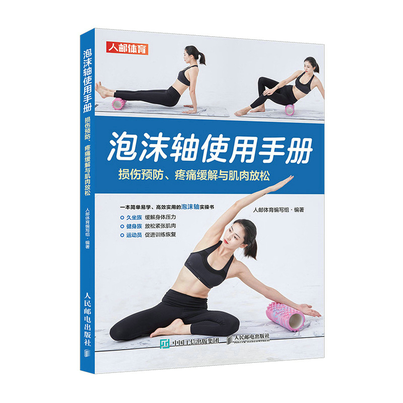 泡沫轴使用手册 损伤预防 疼痛缓解与肌肉放松(人邮体育出品)