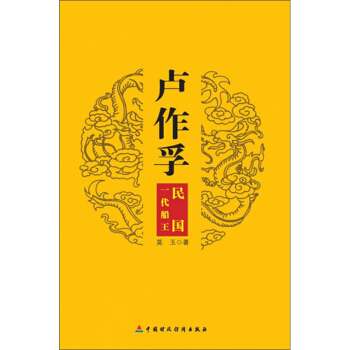 卢作孚：民国一代船王 莫玉 著