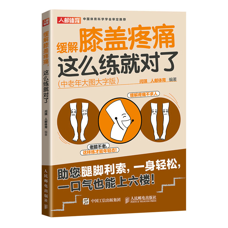 缓解膝盖疼痛这么练就对了 中老年大图大字版（人邮体育出品）