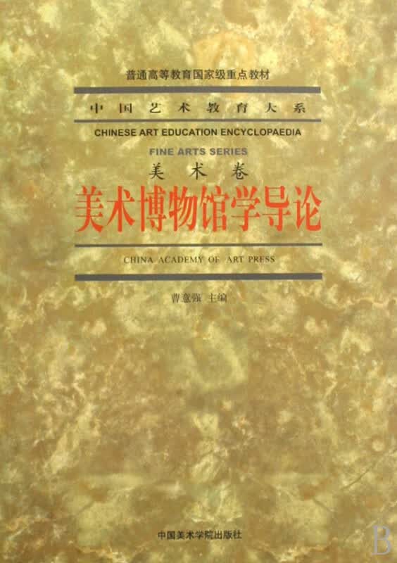 美术博物馆学导论(美术卷普通高等教育***重点教材)/中国艺术教育大系