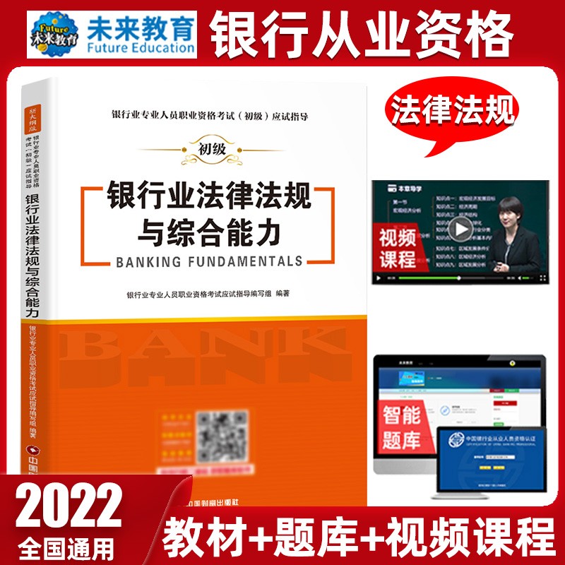 未来教育2022年新大纲银行从业资格证考试用书银行从业资格教材初级银行业法律法规与综合能力个人理财 教材-法律法规