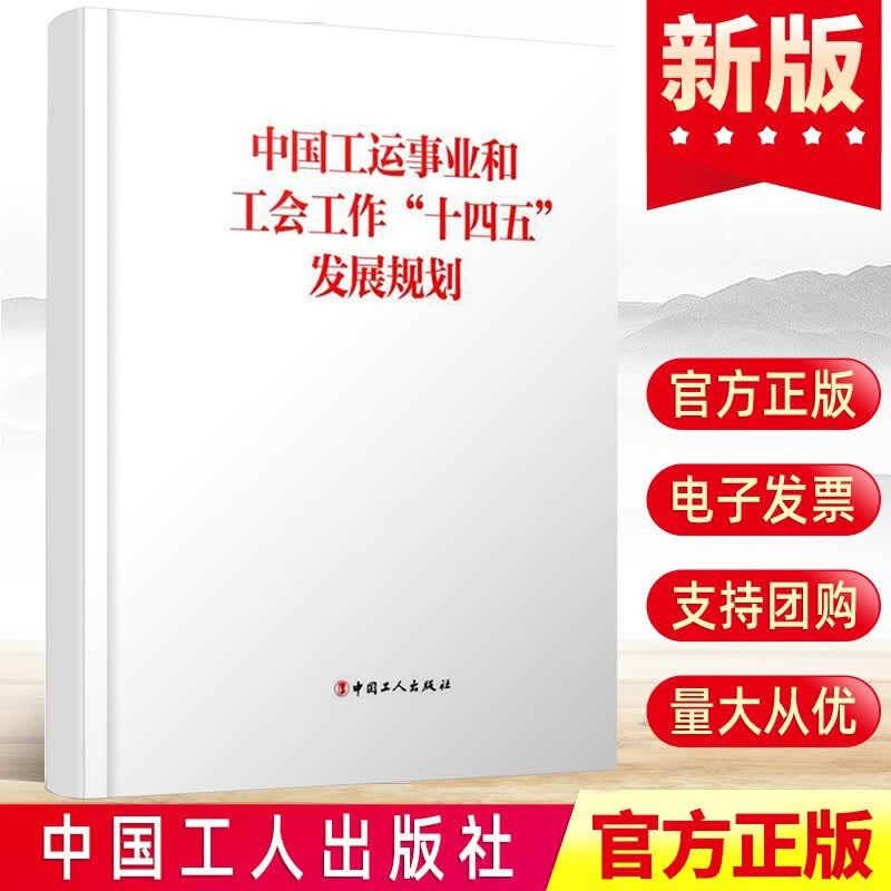 中国工运事业和工会工作“十四五”发展规划 中华全国总工会 中国工人出版社