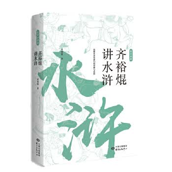 齐裕焜讲水浒 齐裕焜