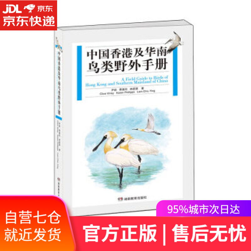 【新华书店】中国香港及华南鸟类野外手册 尹琏,费嘉伦,林超英 湖南教育出版社