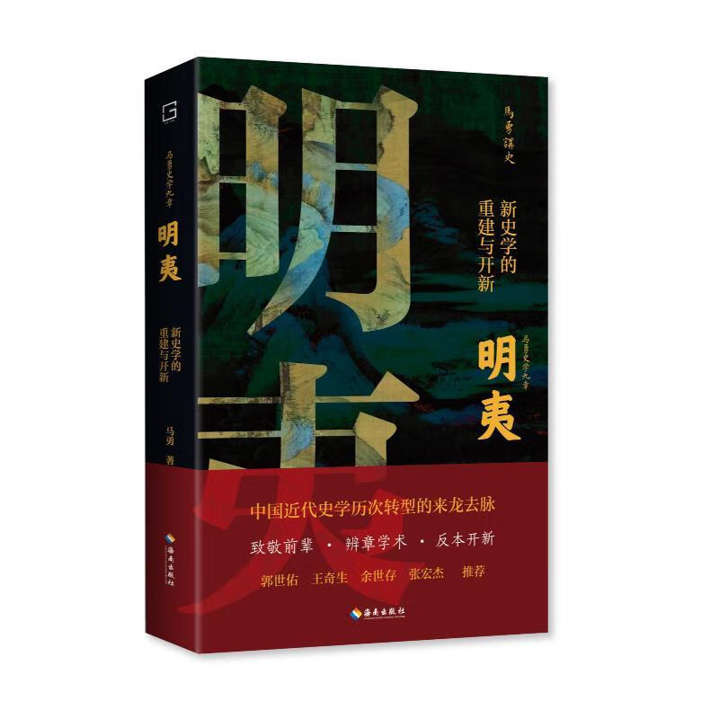 明夷:新史学的重建与开新(时代的沙粒,历史的莽原!
