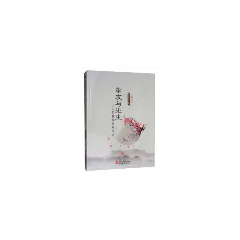 挚友与先生：王志佑教授85周岁志