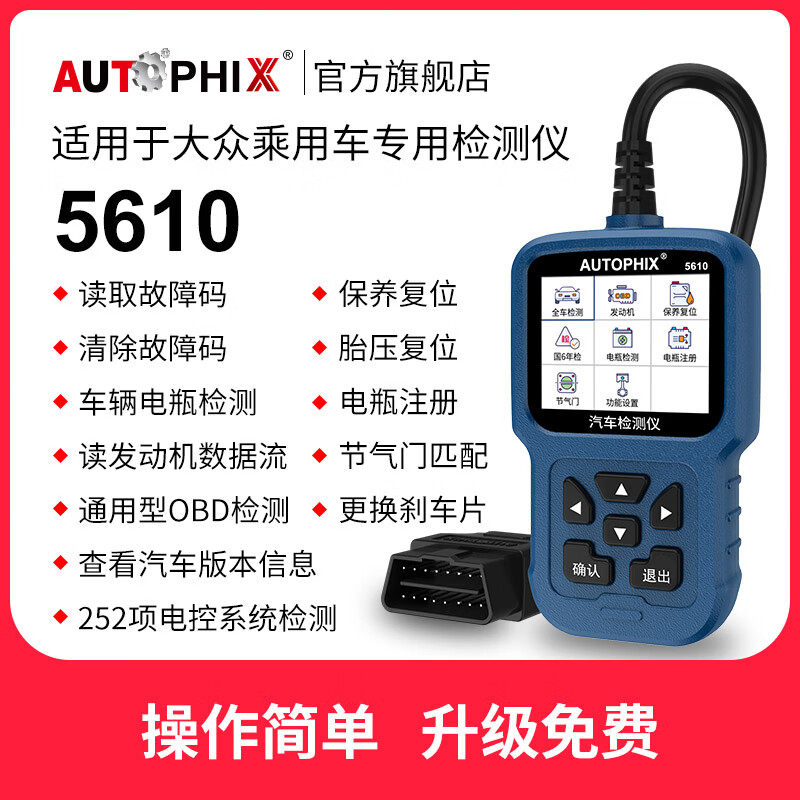 AUTOPHIX 泰瑞谷AUTOPHIX obd汽車檢測電腦診斷儀適用于大眾奧迪車 大眾專用-加強版5610