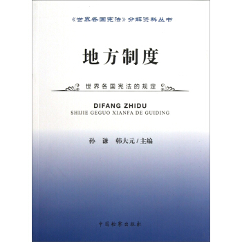 地方制度 孙谦,韩大元 编 中国检察出版社