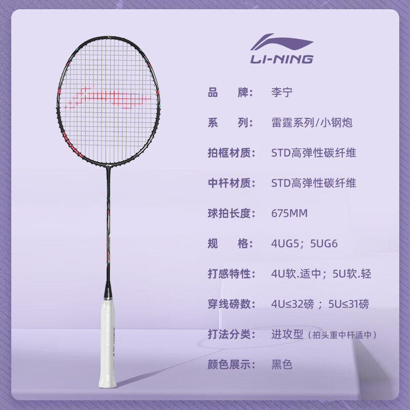 李宁(LI-NING)羽毛球拍雷霆小钢炮高磅羽拍全碳素超轻进攻型单拍羽线可选颜色 雷霆小钢炮(5U) 黑色 配手胶+拍套+免费穿线 樱花粉/羽线 可联系客服定制磅数