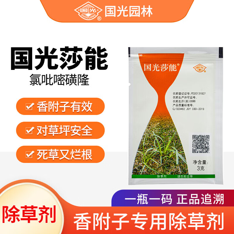 国光莎能 75%氯吡嘧磺隆马尼拉草坪除草剂香附子水蜈蚣农药除草剂 3g