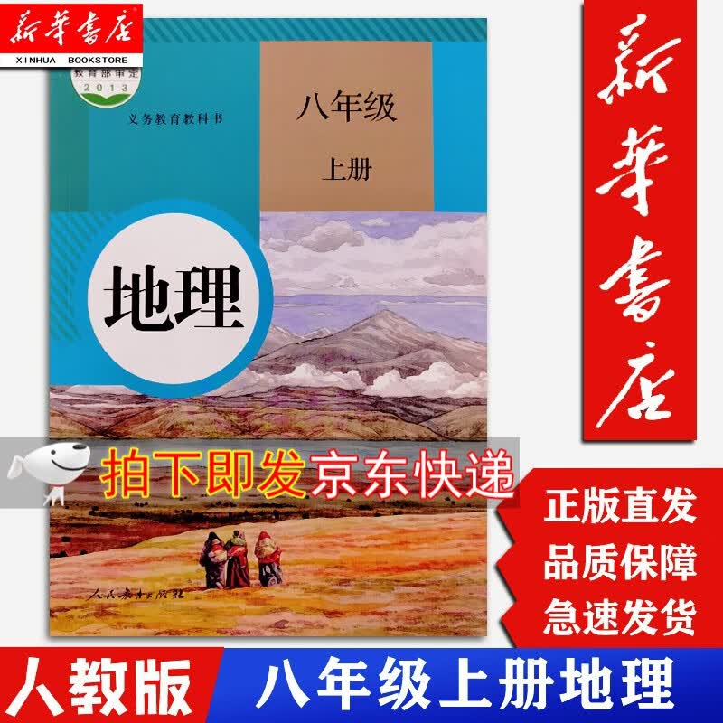 【新华书店】8八年级上册地理课本 人教版 初中 初二2学生用书 人民教育出版社 地理书