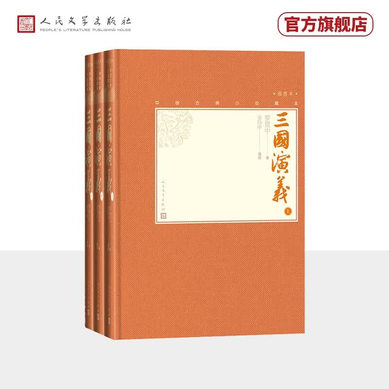 三国演义（上中下 中国古典小说藏本精装插图本）	人民文学出版社高性价比高么？