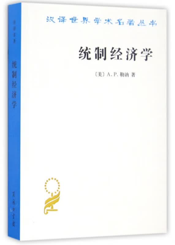 统制经济学/汉译世界学术名著丛书