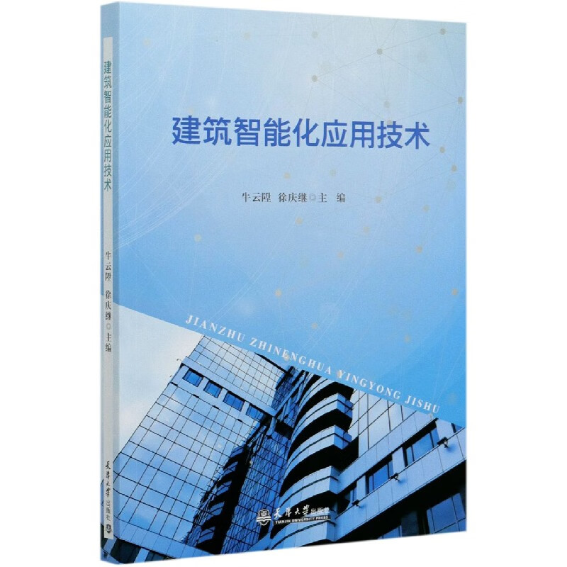 建筑智能化应用技术