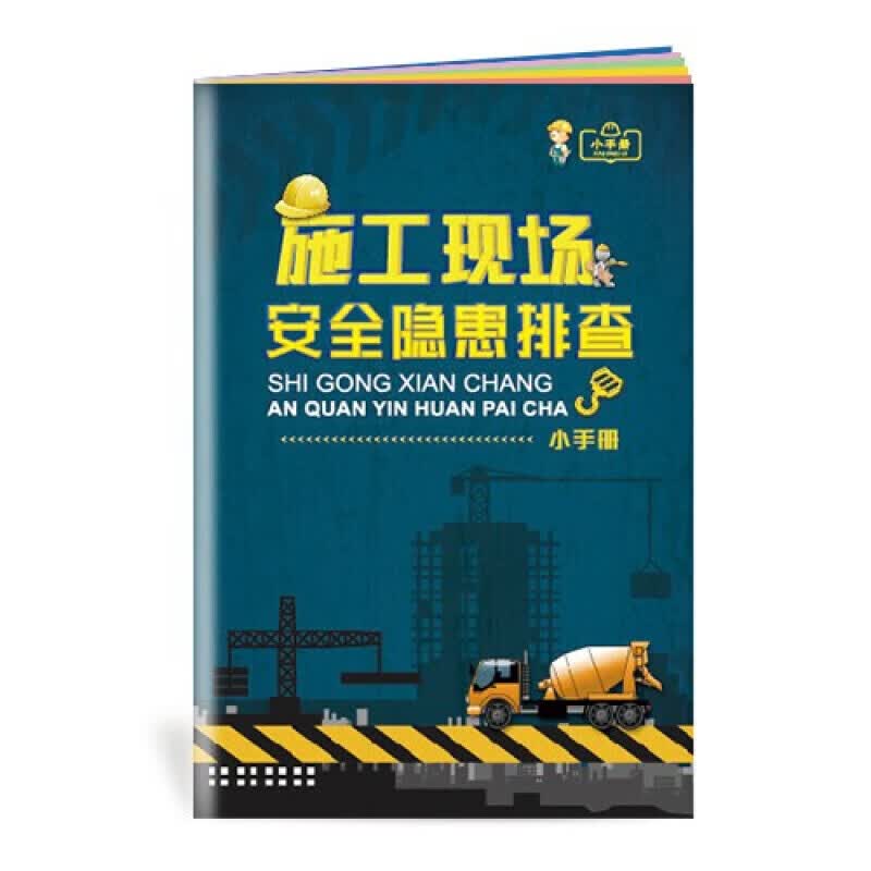 安全生产月小手册 施工现场安全隐患排查小手册10本起售