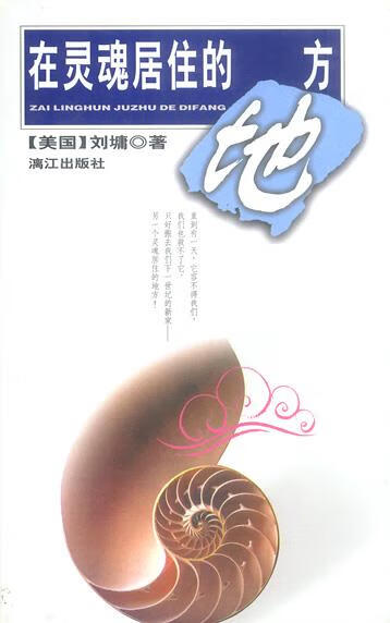 在灵魂居住的地方【正版图书，放心购买】