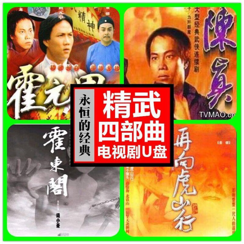 电视剧dvd 大侠霍元甲/陈真/霍东阁古装武侠武打连续剧汽车载u盘