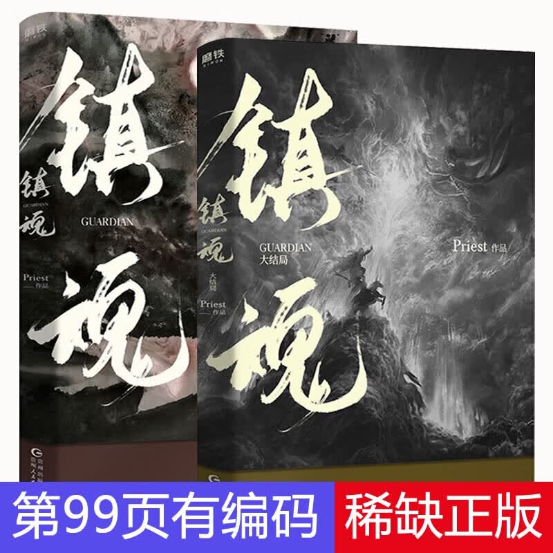 2019年老版 第99页有编码 磨铁正版镇魂全套2册 镇魂小说实体书共2册全集priest小说 镇魂1+2大结局
