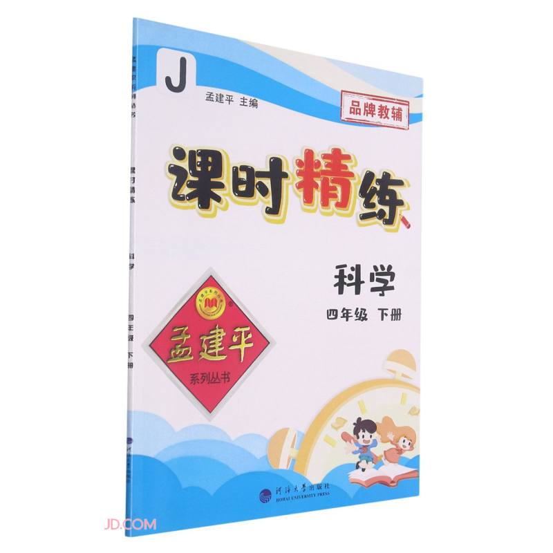 科学(4下J)/课时精练