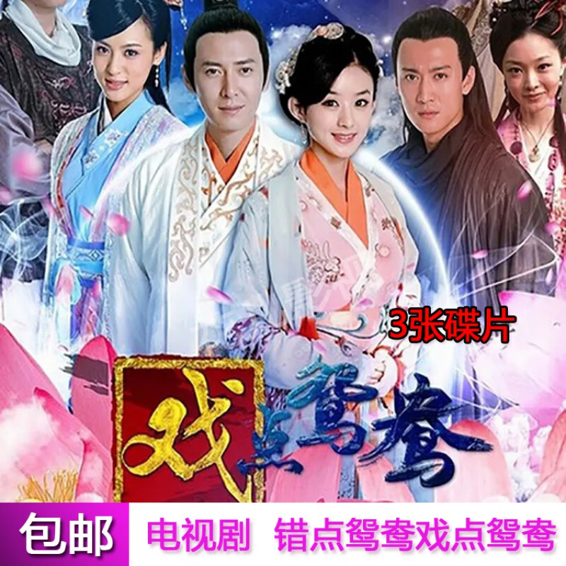 erilles古装剧错点鸳鸯戏点鸳鸯电视连续剧dvd碟片光盘全集赵丽颖戚迹