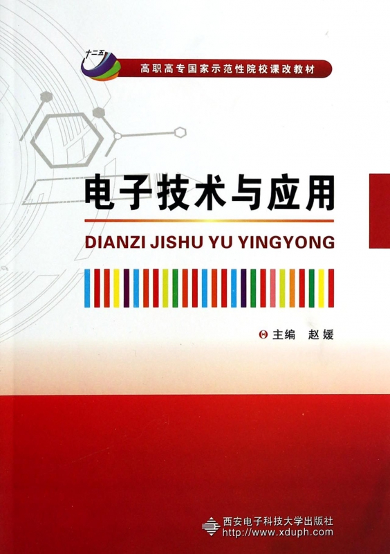 电子技术与应用(高职高专国家示范性院校课改教材)