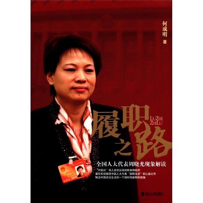 履职之路 何成明著【正版书】
