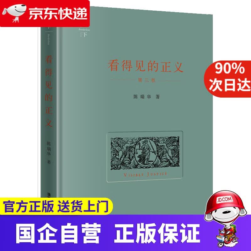 【正版新书】看得见的正义 法律出版社 9787519731892
