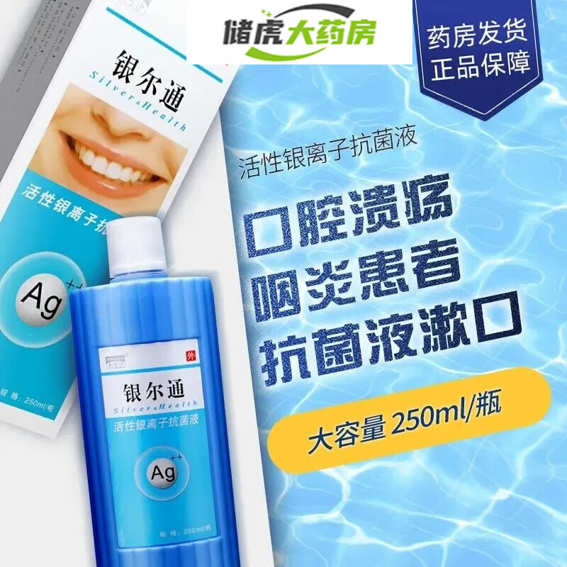 活性银离子抗菌液鼻炎银尔通活性银离子液可搭口腔漱口水银尔通消毒 1
