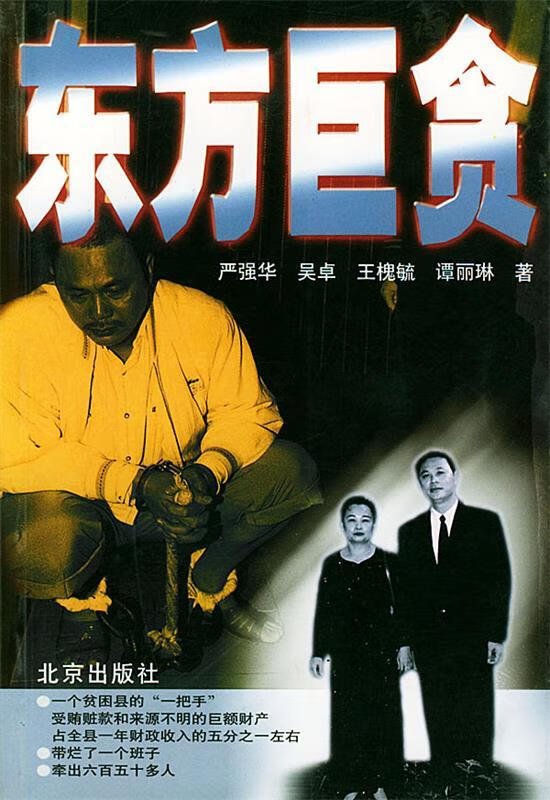 东方巨贪 严强华 等著 北京出版社
