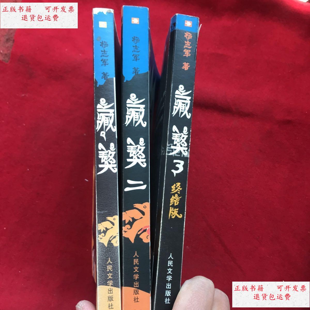 【二手9成新】藏獒1.2.3全册 /杨志军 人民文学出版社