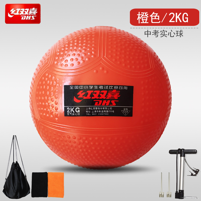 紅雙喜充氣實(shí)心球2公斤中考可用訓(xùn)練學(xué)生體育男女鉛球比賽充氣學(xué)校推薦 2kg 橙色（氣針護(hù)腕氣筒球包）