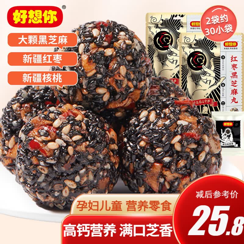 好想你【红枣黑芝麻丸135g】 孕妇零食芝麻丸高钙核桃 红枣黑芝麻丸135g*2（约30小袋）高性价比高么？