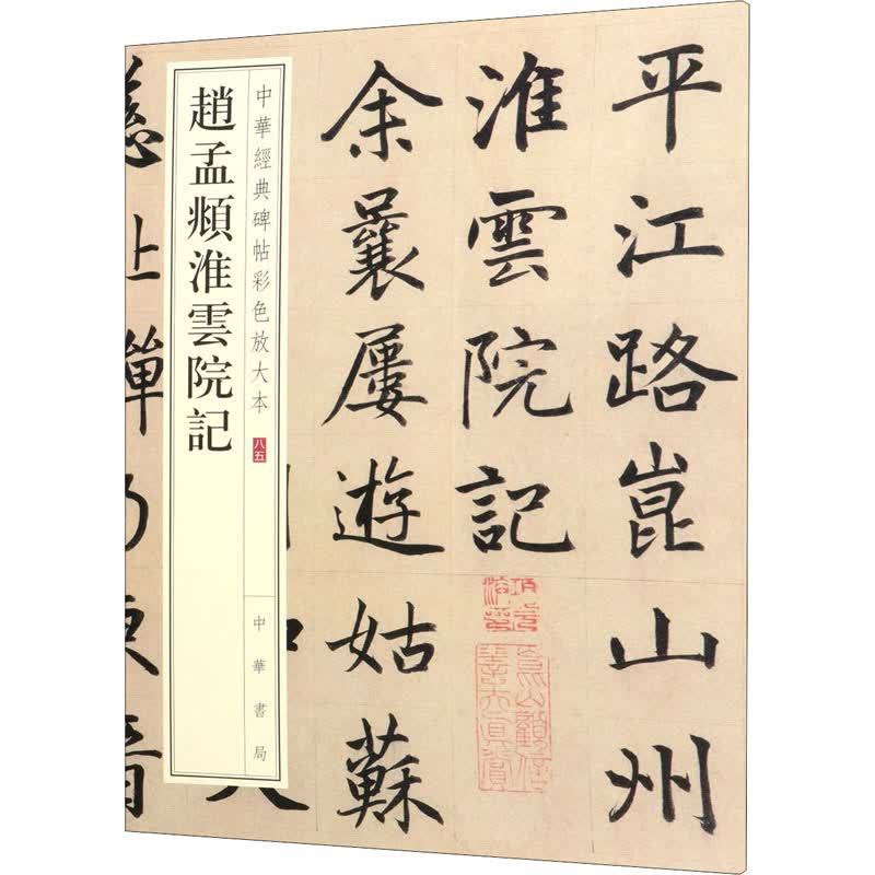 赵孟頫淮云院记