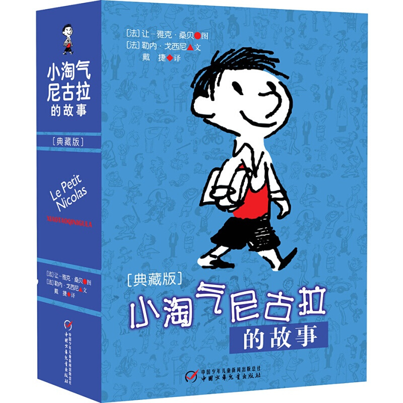 小淘气尼古拉的故事 小淘气尼古拉 典藏版