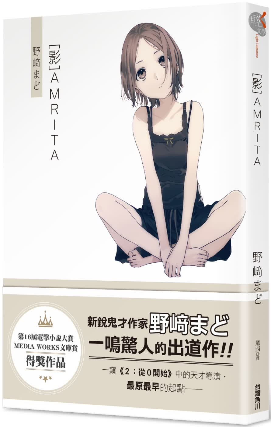 预售 野崎まど [影]AMRITA 中国台湾角川