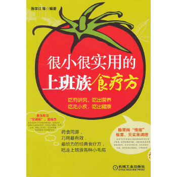 很小很实用的上班族食疗方 韩学江【放心选购】