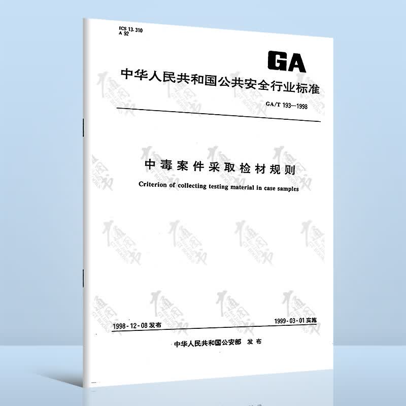 GA/T 193-1998 中毒案件采取检材规则