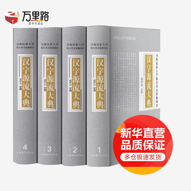 汉字源流大典(4册)