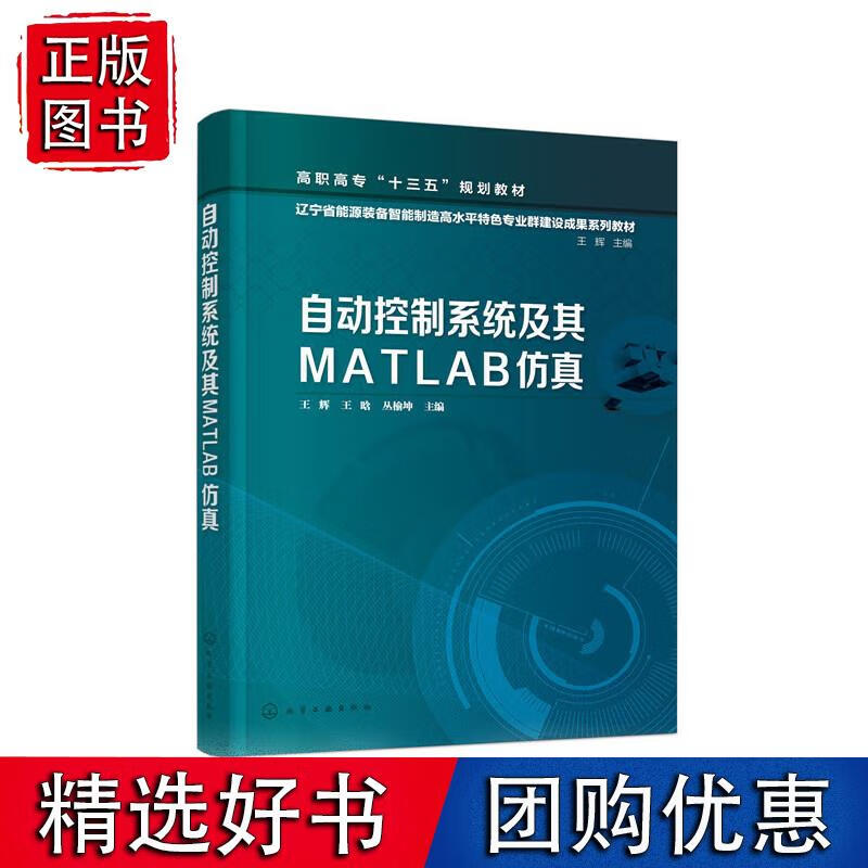 自动控制系统及其MATLAB仿真（王辉）