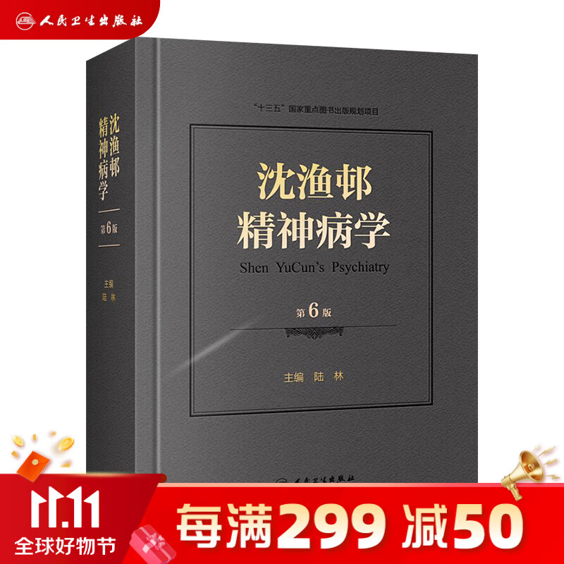 沈渔邨精神病学第六版6版陆林精神分裂精神障碍周围神经病书籍精神疾病诊断临床药理治疗抑郁症焦虑症精神科医生培训教材精神病学怎么看?