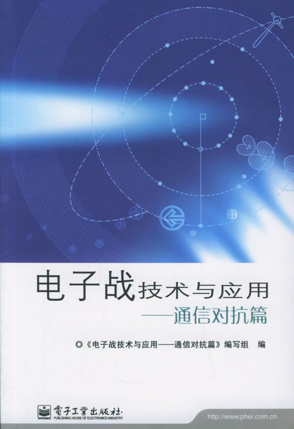 电子战技术与应用:通信对抗篇【上新】