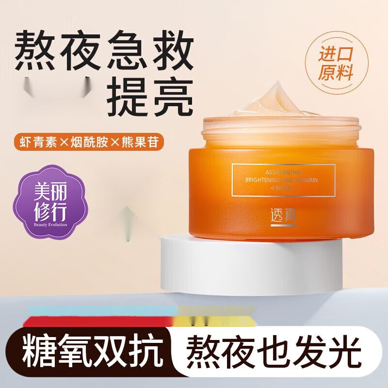 透真蝦青素抗氧提亮睡眠面膜女補(bǔ)水滋養(yǎng)保濕修護(hù)去黃熬夜懶人免洗 蝦青素面膜50g