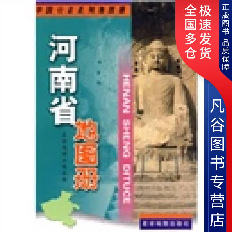 【正版书】河南省地图册