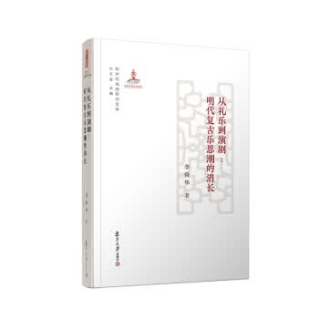 从礼乐到演剧：明代复古乐思潮的消长【正版图书】