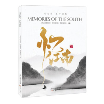 忆江南·出行掠影 上海汽车博物馆,苏州博物馆,洛阳博物馆 9787530772423正版